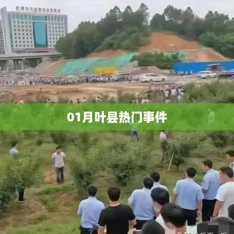 叶县一月份热点事件盘点