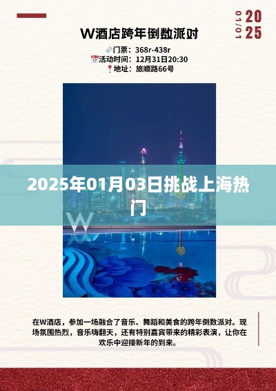 挑战上海热门，2025年1月3日盛启新征程