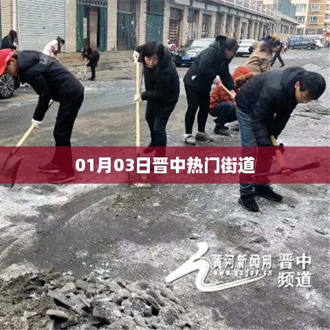 晋中热门街道探访记