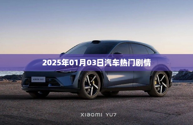 汽车剧情热议，2025年展望