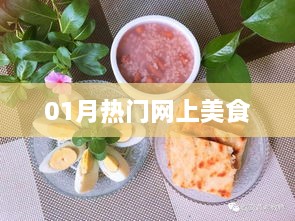 美食推荐，精选一月热门网上美食榜单