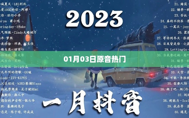 01月03日热门原音回顾