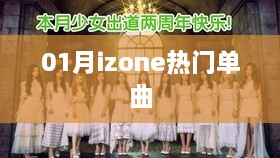 01月izone热门单曲大盘点