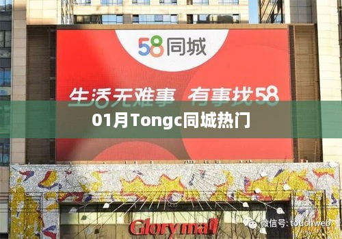 Tongc同城热门资讯速递