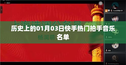 快手热门音乐榜单，历史上的这一天拍手音乐盘点