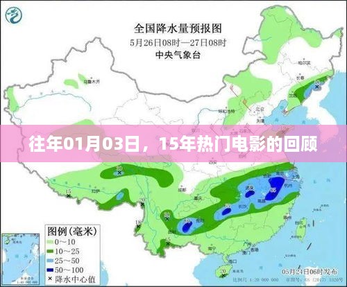 精选，历年一月电影回顾，盘点十五大热门影片