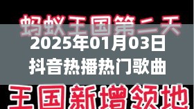 『2025年抖音热播歌曲推荐，流行旋律一网打尽』