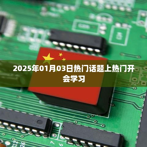 2025年热门话题会议学习，聚焦前沿，共创未来