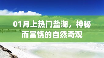 热门盐湖，神秘富饶的自然奇观探秘