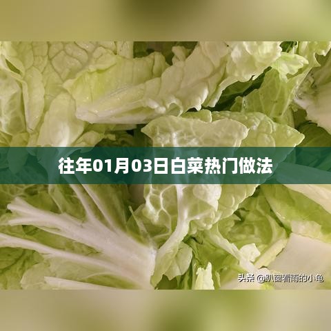 『白菜热门做法大揭秘』每年一月三日必试菜谱