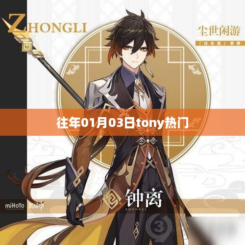 历年元旦后Tony大热趋势回顾