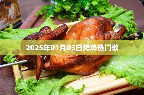 2025年烤鸡流行歌曲揭晓，热门曲目一网打尽！