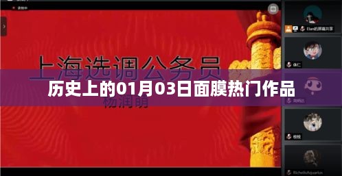 面膜热门作品盘点，历史上的1月3日回顾