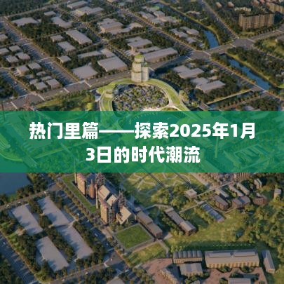 热门话题揭秘，探索未来时代潮流，聚焦2025年1月3日