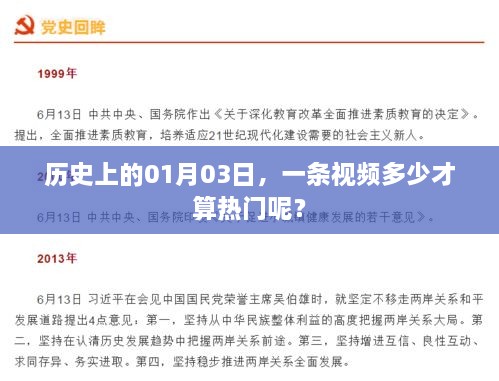 揭秘历史日期背后的视频热门标准，一月三日多少点击算热门？