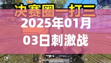 刺激战场攻略揭秘，轻松上热门技巧，助力登顶战场！