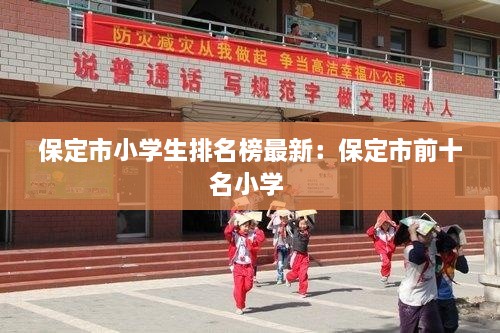 保定市小学生排名榜最新：保定市前十名小学 