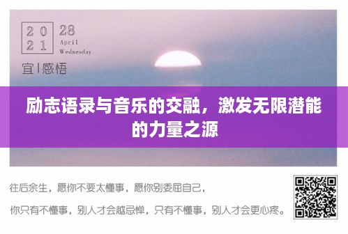 励志语录与音乐的交融，激发无限潜能的力量之源