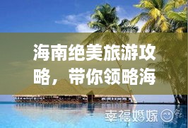 海南绝美旅游攻略，带你领略海岛风情！