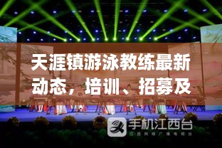 天涯镇游泳教练最新动态，培训、招募及其他重磅消息！