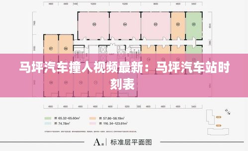 马坪汽车撞人视频最新：马坪汽车站时刻表 