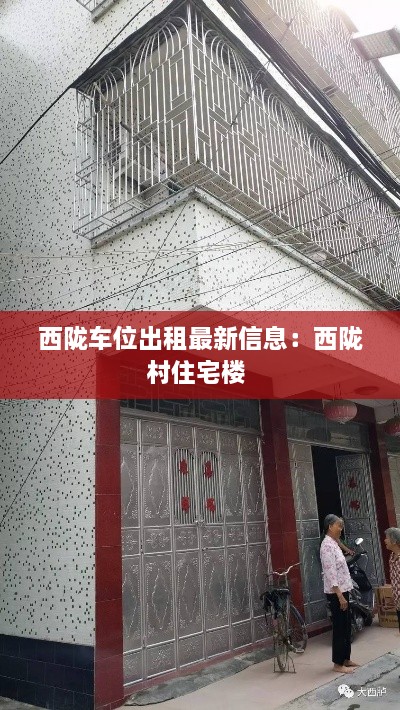 西陇车位出租最新信息：西陇村住宅楼 