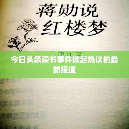 今日头条读书事件掀起热议的最新报道