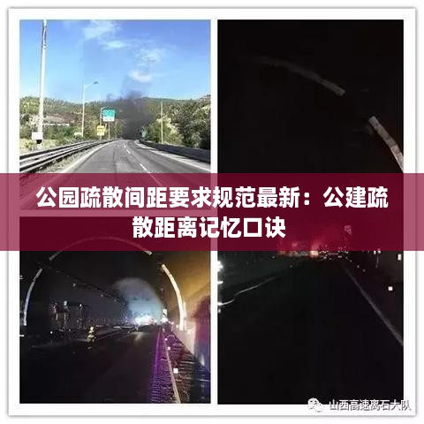 公园疏散间距要求规范最新：公建疏散距离记忆口诀 