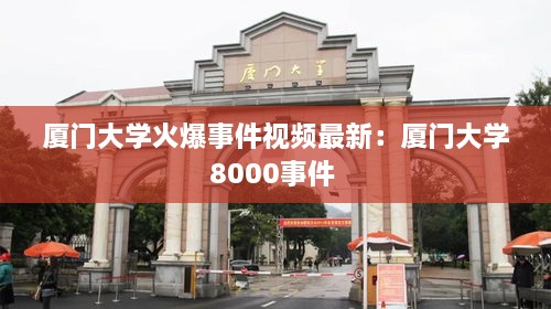 厦门大学火爆事件视频最新：厦门大学8000事件 