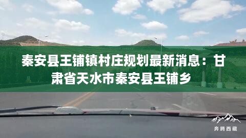 秦安县王铺镇村庄规划最新消息：甘肃省天水市秦安县王铺乡 