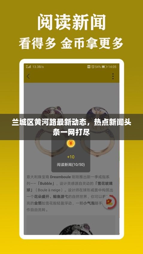 兰城区黄河路最新动态，热点新闻头条一网打尽