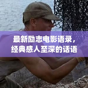 最新励志电影语录，经典感人至深的话语