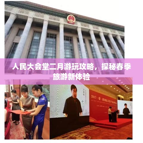 人民大会堂二月游玩攻略，探秘春季旅游新体验