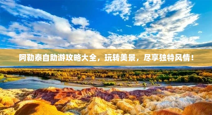 阿勒泰自助游攻略大全，玩转美景，尽享独特风情！