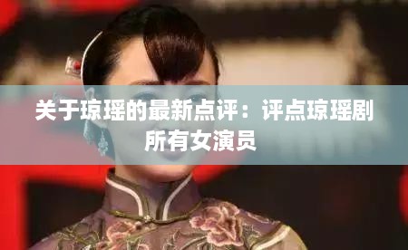 关于琼瑶的最新点评：评点琼瑶剧所有女演员 