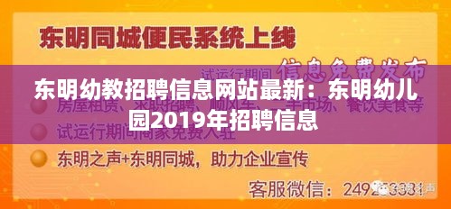 东明幼教招聘信息网站最新：东明幼儿园2019年招聘信息 