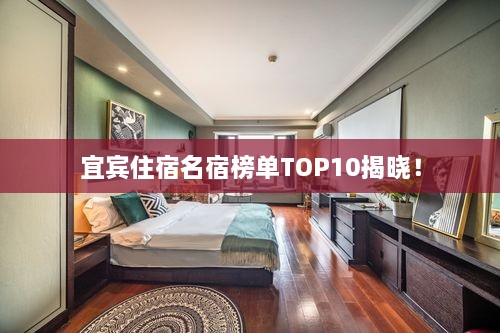 宜宾住宿名宿榜单TOP10揭晓！