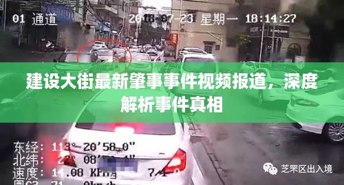 建设大街最新肇事事件视频报道，深度解析事件真相