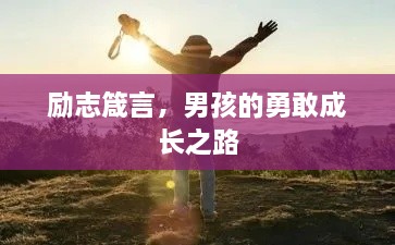 励志箴言，男孩的勇敢成长之路