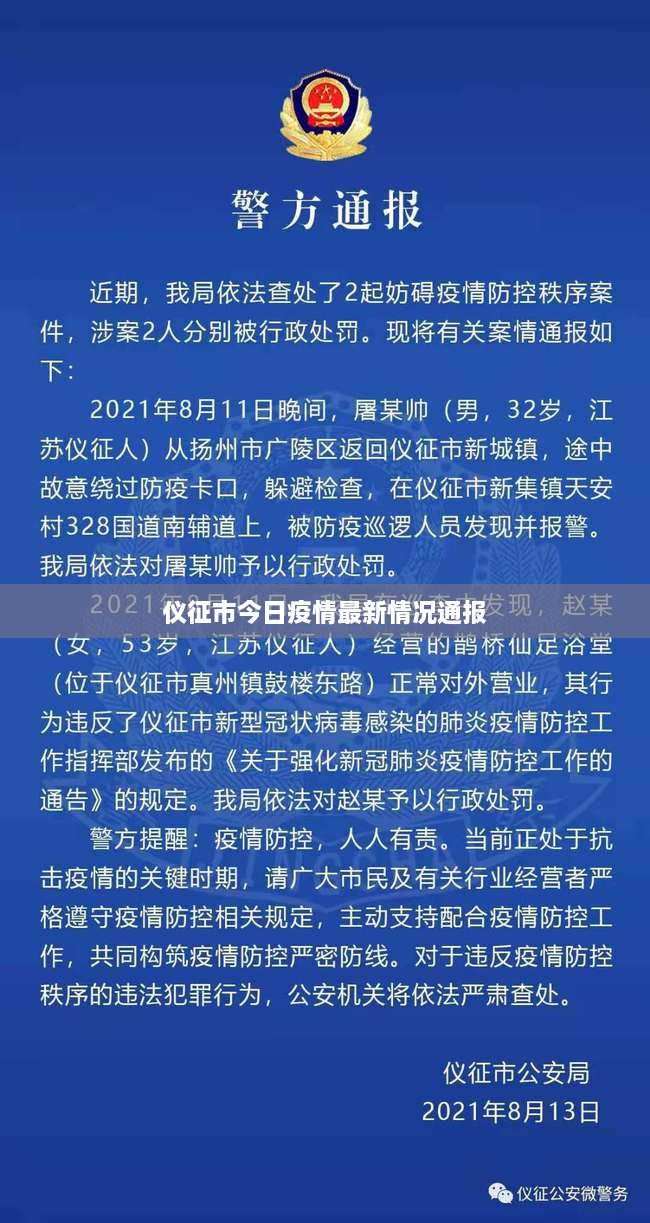 仪征市今日疫情最新情况通报