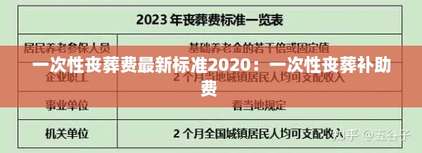 一次性丧葬费最新标准2020：一次性丧葬补助费 