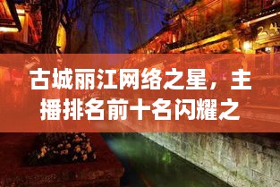 古城丽江网络之星，主播排名前十名闪耀之旅