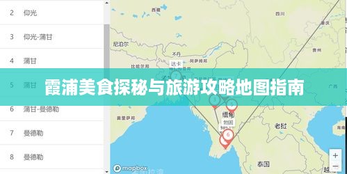 霞浦美食探秘与旅游攻略地图指南