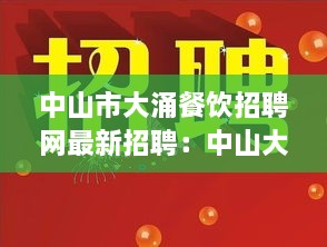 中山市大涌餐饮招聘网最新招聘：中山大涌招工 