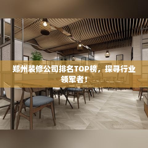 郑州装修公司排名TOP榜，探寻行业领军者！