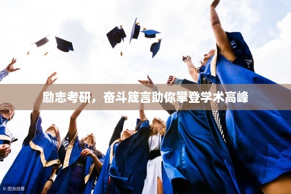 励志考研，奋斗箴言助你攀登学术高峰