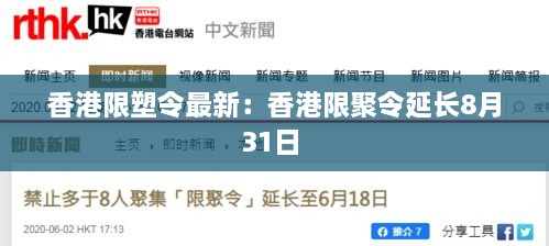 香港限塑令最新：香港限聚令延长8月31日 