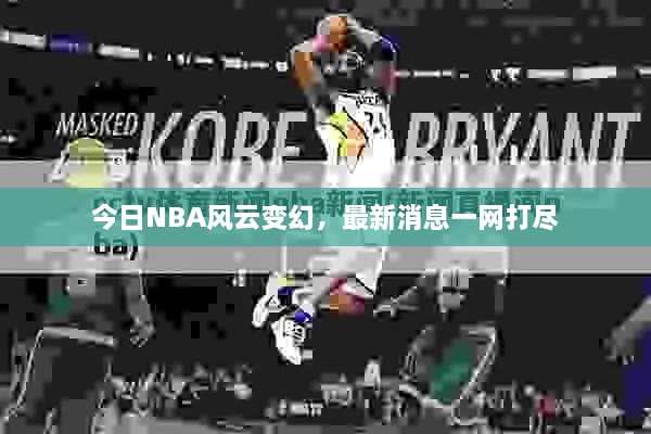 今日NBA风云变幻，最新消息一网打尽