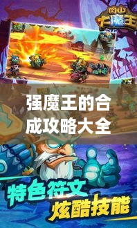 强魔王的合成攻略大全最新：魔王强少 