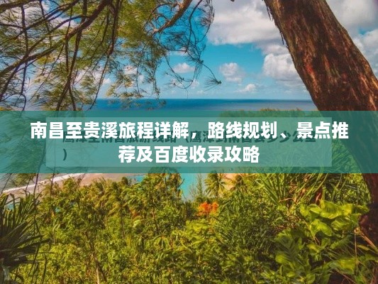 南昌至贵溪旅程详解，路线规划、景点推荐及百度收录攻略